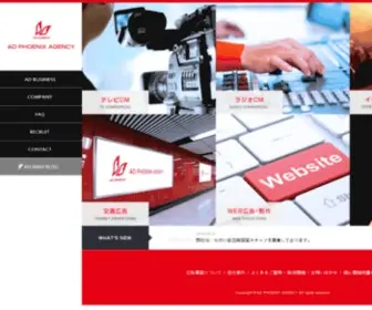 Adphoenix.co.jp(アドフェニックスでは総合広告代理店としてテレビCMに加えて別媒体と) Screenshot