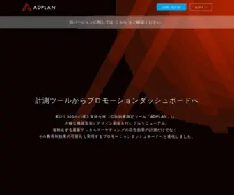 Adplan7.com(ADPLAN｜計測ツールからプロモーションダッシュボードへ) Screenshot