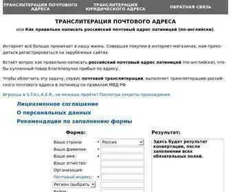 Adressinfo.ru(Транслитерация почтового адреса) Screenshot