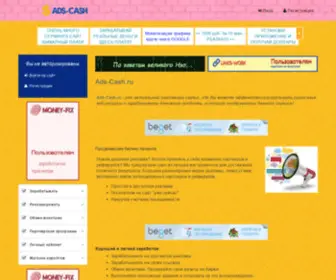 ADS-Cash.ru(ADS Cash) Screenshot