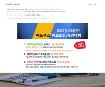 Adsensekorea.com(애드센스승인 대행) Screenshot