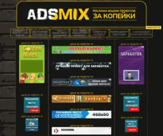 Adsmix.tk(рекламная площадка) Screenshot