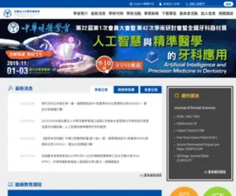 ADS.org.tw(社團法人中華牙醫學會) Screenshot