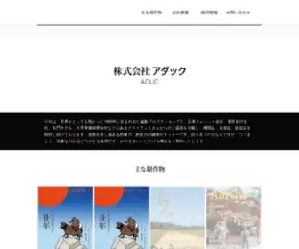 Aduc.co.jp(アダック) Screenshot