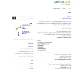 ADV4U.co.il(ראשי) Screenshot