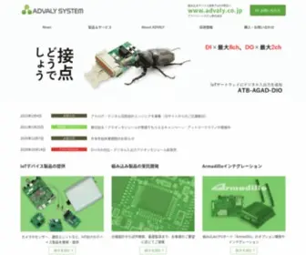 Advaly.co.jp(組み込みデバイス技術でIoT) Screenshot