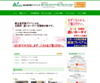 Advance-Corporation.com(総合進学塾アドバンス) Screenshot