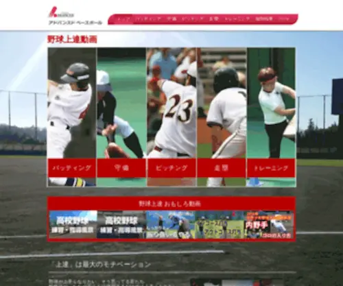 Advanced-Baseball.jp(野球上達サイト) Screenshot
