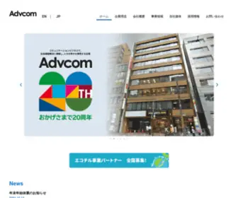 AdvCom.co.jp(株式会社アドバコム) Screenshot