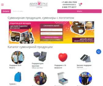 Adverstyle.ru(Сувенирная продукция) Screenshot