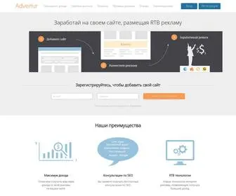 Advertur.ru(баннерная сеть для монетизации сайта) Screenshot