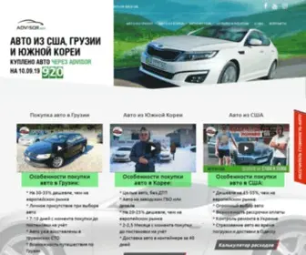 Advisor-Auto.com(Авто с аукционов США) Screenshot