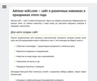 Advisor-Wiki.com(Нам есть что посоветовать) Screenshot