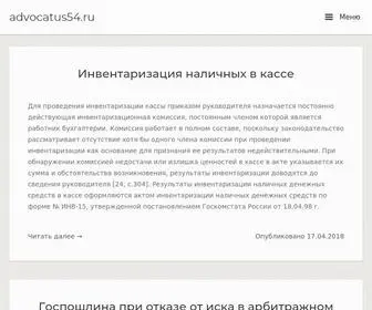 Advocatus54.ru(Advocatus 54) Screenshot