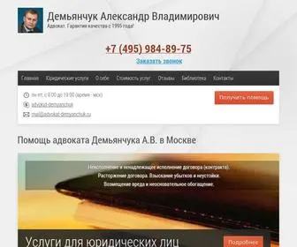 Advokat-Demyanchuk.ru(Помощь адвоката в Москве и РФ) Screenshot