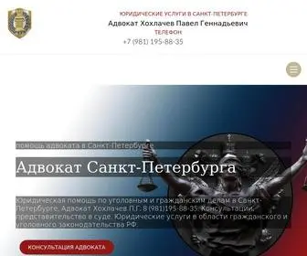 Advokat-Hohlachev.ru(Юридические услуги адвоката в Санкт) Screenshot