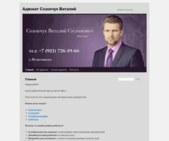 Advokat-Sozonchuk.ru(Адвокат Созончук Виталий) Screenshot