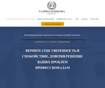 Advokat-Yushkova.site(Бесплатная юридическая консультация) Screenshot