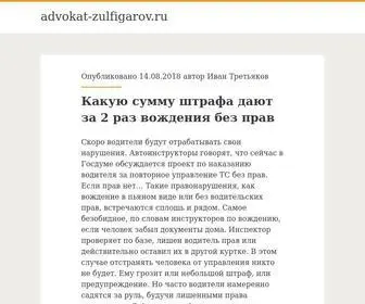 Advokat-Zulfigarov.ru(Advokat Zulfigarov) Screenshot