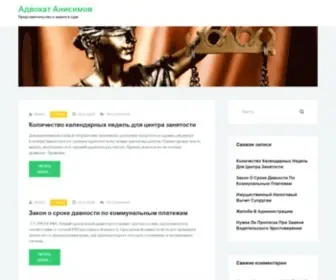 Advokatnasimov.ru(Адвокат Анисимов) Screenshot