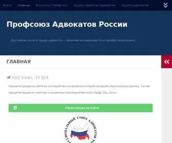 Advokatps.ru(Профсоюз Адвокатов России) Screenshot