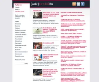 Advschool.ru(Школа) Screenshot