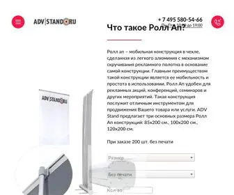 Advstand.ru(Ролл ап) Screenshot