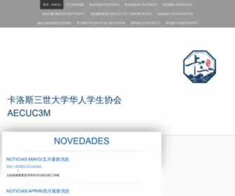 Aecuc3M.com(Asociación de Estudiantes Chinos de la Universidad Carlos III de Madrid) Screenshot