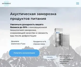 Aefmoroz.ru(Оборудование акустической заморозки от 700 тыс) Screenshot