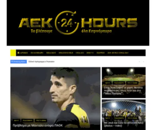 Aek24Hours.com(τα βλέπουμε όλα κιτρινόμαυρα) Screenshot