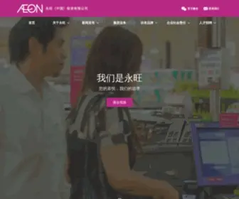 Aeonchina.com.cn(AEON 永旺(中国)投资有限公司) Screenshot