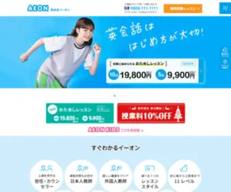 Aeonet.co.jp(英会話教室・スクールのAEON（イーオン）) Screenshot