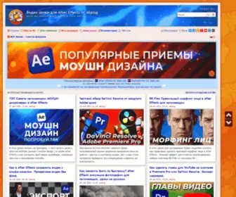 Aeplug.ru(Видео уроки для After Effects от AEplug) Screenshot