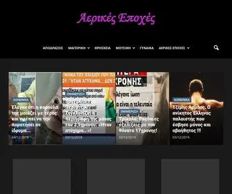 Aerikes-Epoxes.com(ενημέρωση) Screenshot