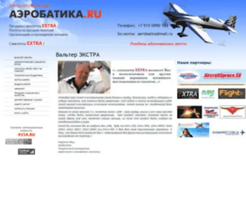 Aerobatica.ru(Вальтер ЭКСТРА) Screenshot