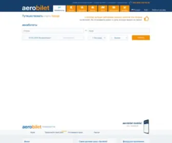 Aerobilet.ru(Дешевые авиабилеты онлайн) Screenshot