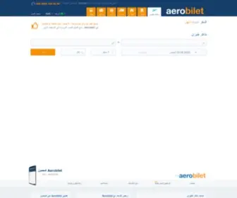 Aerobilet.sa(أسرع وأسهل طريقة لحجز تذكرة) Screenshot