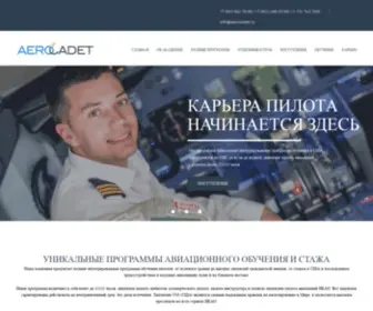 Aerocadet.ru(АЭРОКАДЕТ) Screenshot