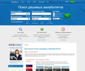 Aerola.ru(Авиабилеты онлайн дешево) Screenshot