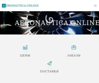 Aeronautica.online(Aeronautica online) Screenshot