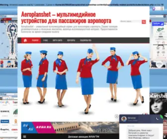 Aeroplanshet.ru(Aeroplanshet) Screenshot