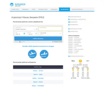 Aeroport-Manas.ru(Аэропорт Манас Бишкек (FRU)) Screenshot