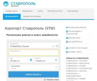 Aeroport-Stavropol.ru(Аэропорт Ставрополь (STW)) Screenshot