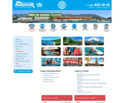 Aerotour.travel(Компания Аэротур) Screenshot