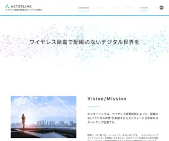 Aeterlink.com(ワイヤレス給電で配線のないデジタル世界を) Screenshot