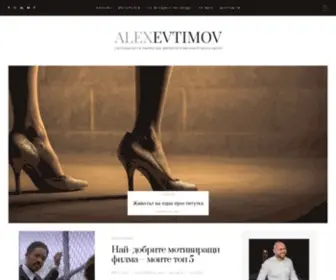Aevtimov.com(Александър Евтимов) Screenshot