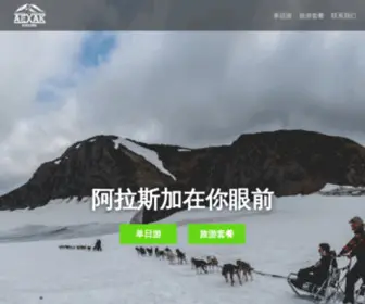 Aexak.com(欧诺拉探险阿拉斯加旅游) Screenshot