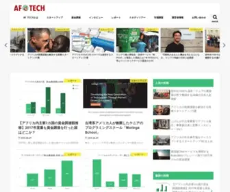 AF-Tech.jp(AF TECH【アフテック】ではアフリカ) Screenshot