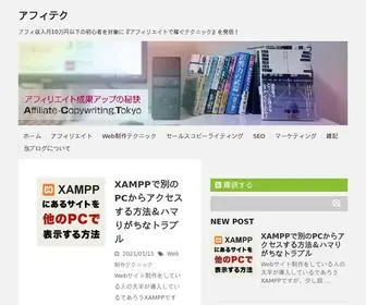 Affiliate-Copywriting.tokyo(アフィテク) Screenshot