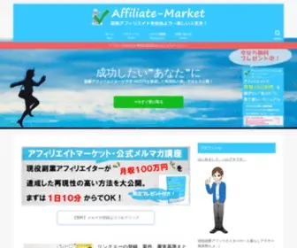 Affiliate-Market.net(アフィリエイト初心者) Screenshot